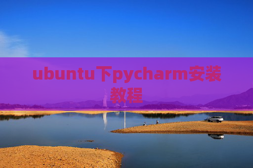 ubuntu下pycharm安装教程